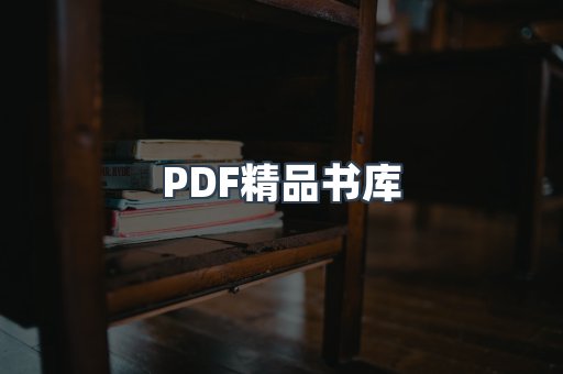 PDF精品书库
