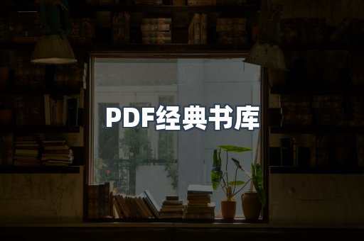 PDF经典书库